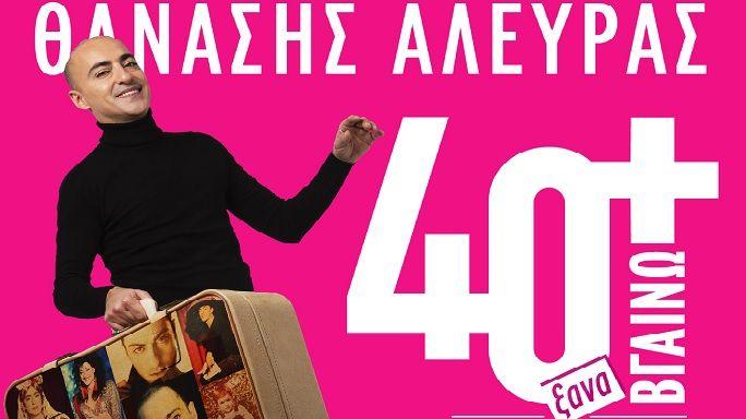 «40+ ξαναΒΓΑΙΝΩ!»: Ο Θανάσης Αλευράς επιστρέφει για 2η χρονιά στο VOX
