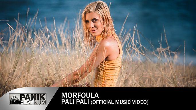 Μορφούλα – «Πάλι Πάλι»: Το νέο της single συνεχίζει να ξεχωρίζει!