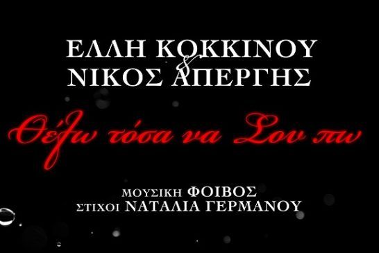 Έλλη Κοκκίνου & Νίκος Απέργης – «Θέλω Τόσα Να Σου Πω»: Νέα επιτυχία από το Panik Concert 2023