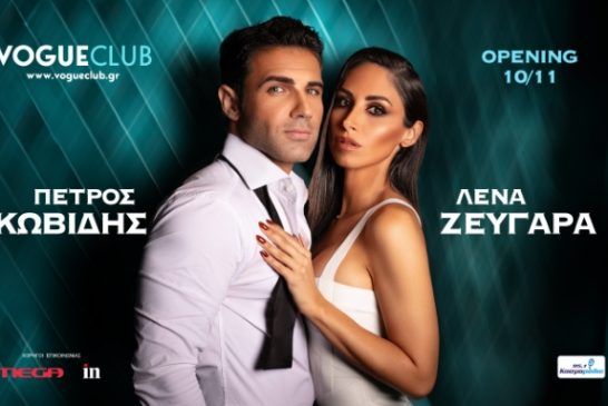 Ο Πέτρος Ιακωβίδης & η Λένα Ζευγαρά στο VOGUE Club στη Θεσσαλονίκη!