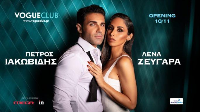 Ο Πέτρος Ιακωβίδης & η Λένα Ζευγαρά στο VOGUE Club στη Θεσσαλονίκη!