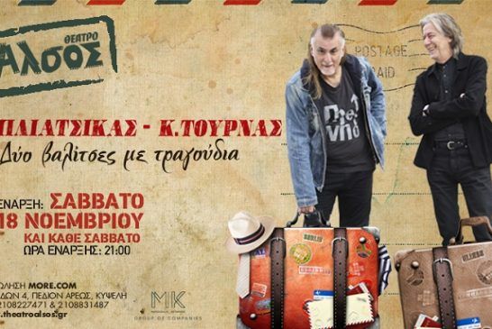 Κώστας Τουρνάς – Φίλιππος Πλιάτσικας: «Δύο βαλίτσες με τραγούδια» στο Θέατρο Άλσος – Νέες έξτρα ημερομηνίες