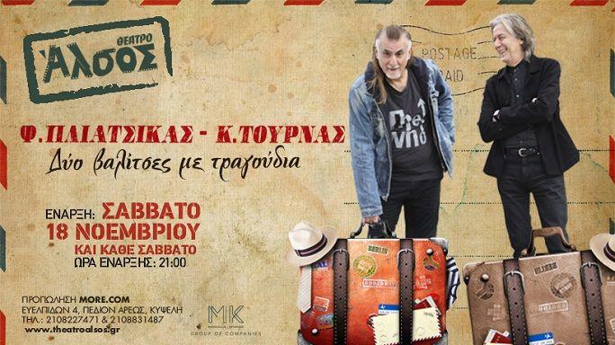 Κώστας Τουρνάς – Φίλιππος Πλιάτσικας: «Δύο βαλίτσες με τραγούδια» στο Θέατρο Άλσος – Νέες έξτρα ημερομηνίες