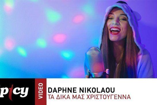 ​Daphne Nikolaou – «​Τα δικά μας Χριστούγεννα» | Νέα Κυκλοφορία!