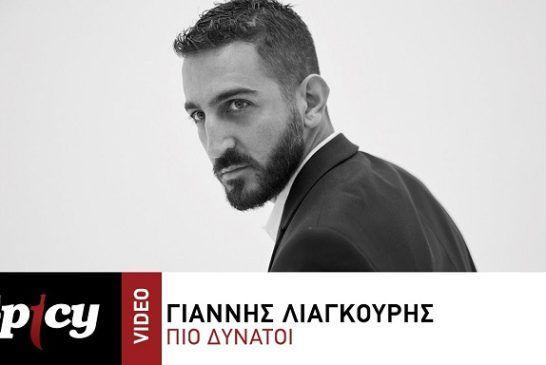 Γιάννης Λιάγκουρης – «Πιο Δυνατοί» | Nέο hit-single & music video