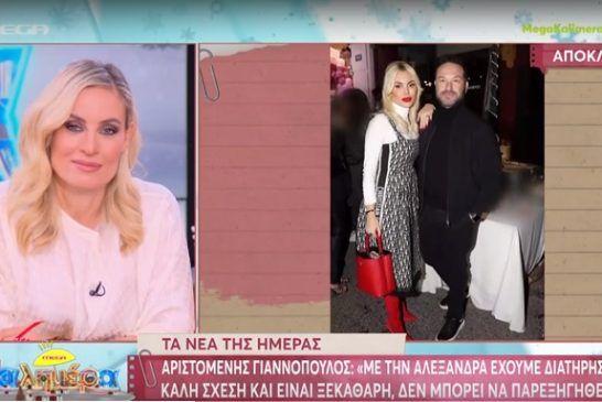 Αριστομένης Γιαννόπουλος: Έχει να τύχει να είμαι με σύντροφό μου και να τηλεφωνήσει η Αλεξάνδρα Παναγιώταρου