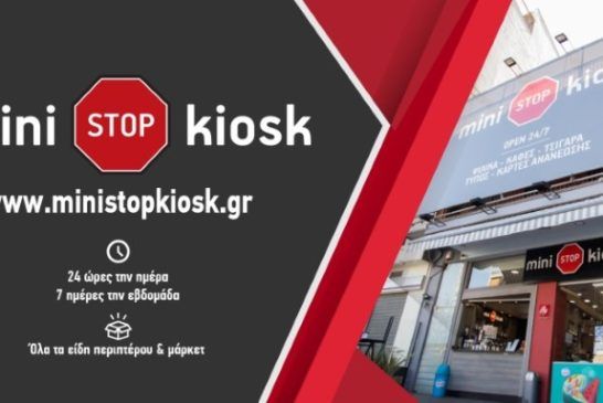 Mini Stop Kiosk πανελλαδικό και σύντομα
