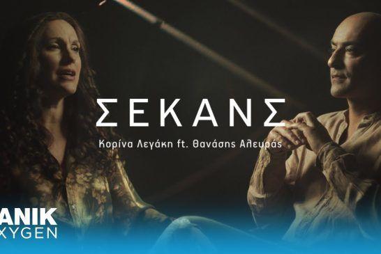 Κορίνα Λεγάκη ft. Θανάσης Αλευράς – «Σεκάνς»: Το music video κυκλοφορεί!