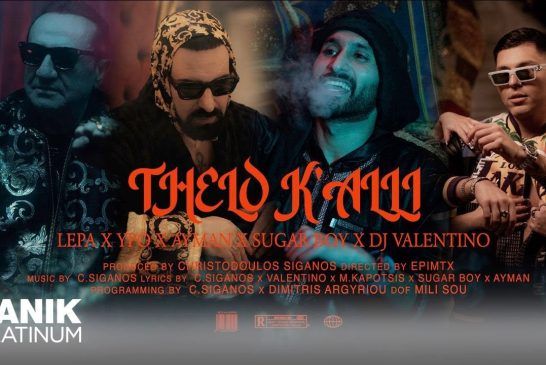 Νέο Τραγούδι & Music Video: Λευτέρης Πανταζής x Ypo x Ayman ft. Sugar Boy & Dj Valentino – «Θέλω Κι Άλλη»