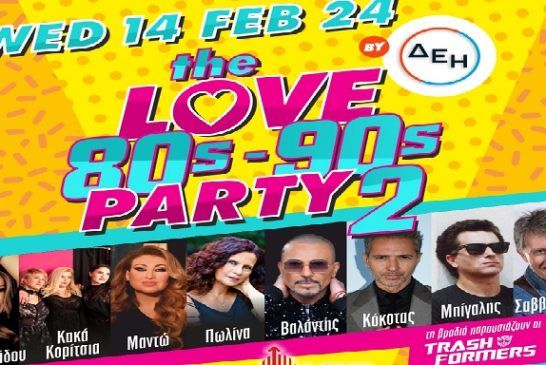 Έρχεται ένα ακόμα μεγάλο «The Love 80’s-90’s Party» στις 14 Φεβρουαρίου!