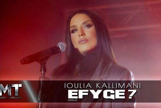 Ιουλία Καλλιμάνη: Κάνει την έκπληξη με ένα medley με ζεϊμπέκικα και το ολοκαίνουργιο hit «Έφυγε;» (βιντεοκλίπ)