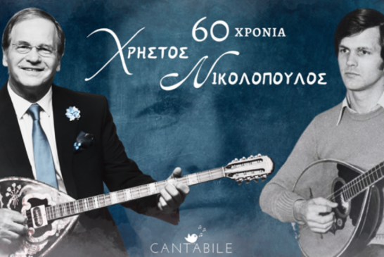 Ο Χρήστος Νικολόπουλος γιορτάζει με μία μεγάλη περιοδεία τα 60 του χρόνια στον πολιτισμό!