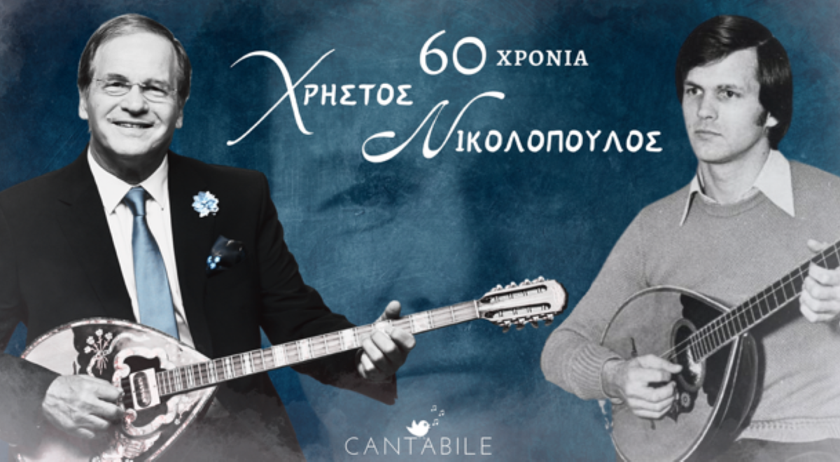 Ο Χρήστος Νικολόπουλος γιορτάζει με μία μεγάλη περιοδεία τα 60 του χρόνια στον πολιτισμό!