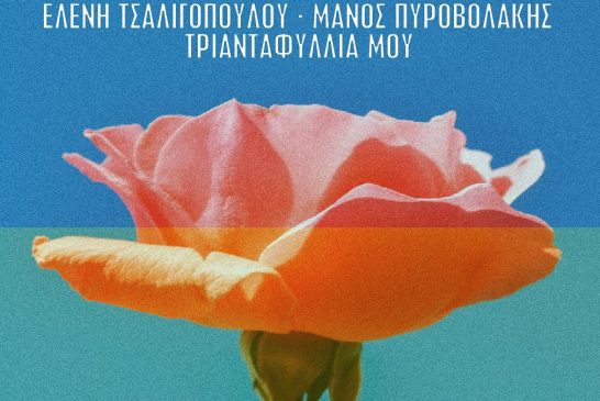 Ελένη Τσαλιγοπούλου – Μάνος Πυροβολάκης: «Τριανταφυλλιά μου» | Νέο τραγούδι