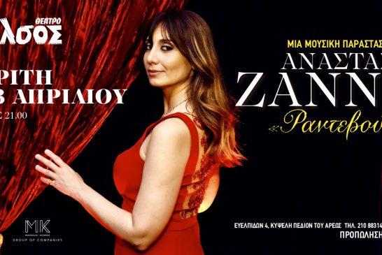 «Ραντεβού» με την Αναστασία Ζαννή στο Θέατρο Άλσος!