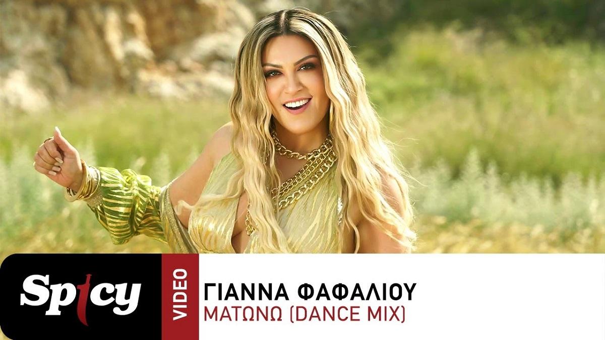 Γιάννα Φαφαλιού: «Ματώνω Dance Mix 2024» | Νέο hit single!