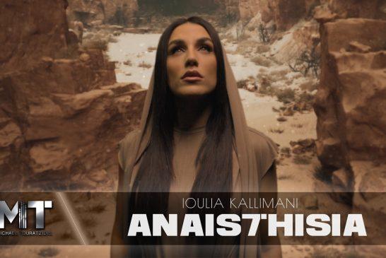 Ιουλία Καλλιμάνη – «Αναισθησία»: Νέο Τραγούδι & Music Video