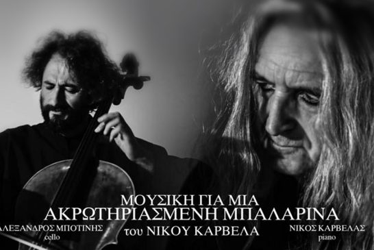 Νίκος Καρβέλας – «Μουσική Για Μία Ακρωτηριασμένη Μπαλαρίνα»: Νέο Album
