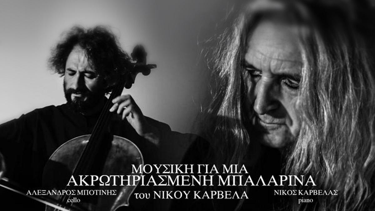 Νίκος Καρβέλας – «Μουσική Για Μία Ακρωτηριασμένη Μπαλαρίνα»: Νέο Album