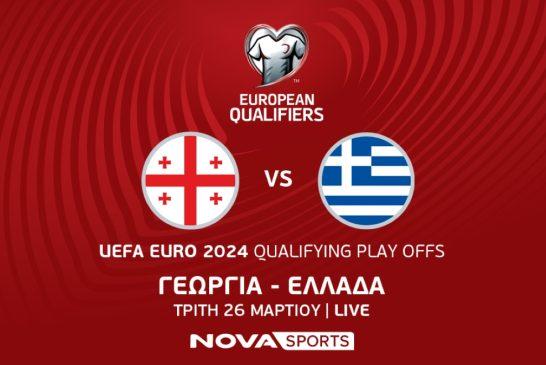Novasports: Ο «τελικός» Γεωργία-Ελλάδα με τη φωνή του Χρήστου Σωτηρακόπουλου και του Ντέμη Νικολαΐδη για την πρόκριση στην τελική φάση του EURO 2024