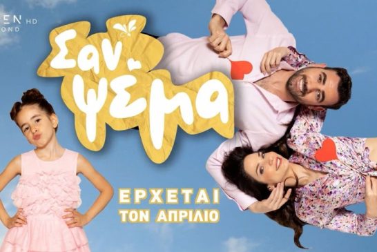 «ΣΑΝ ΨΕΜΑ» : Μία νέα, ελληνική, καθημερινή σειρά, έρχεται στο OPEN για να διηγηθεί την πιο γλυκιά και συναισθηματική ιστορία