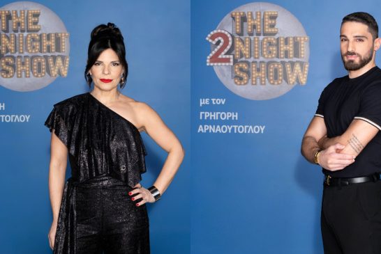 The 2Night Show: Οι αποψινοί καλεσμένοι του Γρηγόρη Αρναούτογλου