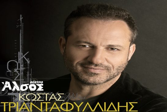 Κώστας Τριανταφυλλίδης: «Πάμε λοιπόν να γράψουμε Ιστορία…» στο Θέατρο Άλσος