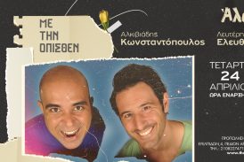 Λευτέρης Ελευθερίου – Αλκιβιάδης Κωνσταντόπουλος Live: Με την όπισθεν… στο Θέατρο Άλσος