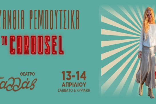 Ευανθία Ρεμπούτσικα: Τo Carousel στο Θέατρο Παλλάς