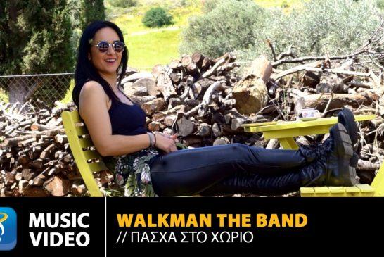 Νέο Τραγούδι & Music Video: Walkman The Band – «Πάσχα στο χωριό»