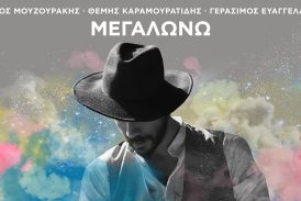 Πάνος Μουζουράκης: Κυκλοφόρησε το νέο του album με τίτλο «Μεγαλώνω»