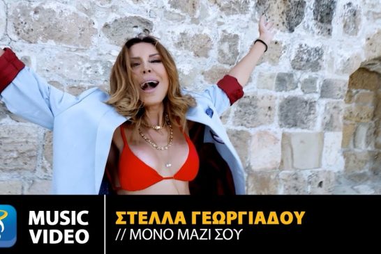 Νέο τραγούδι: Στέλλα Γεωργιάδου – «Μόνο Μαζί Σου»