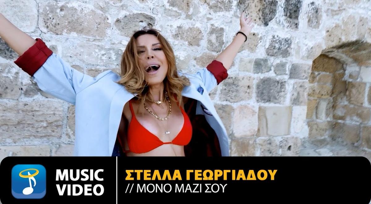 Νέο τραγούδι: Στέλλα Γεωργιάδου – «Μόνο Μαζί Σου»
