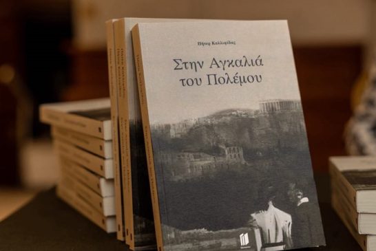 «Στην Αγκαλιά του Πολέμου»: Το βιβλίο που κέρδισε κριτικές και αναγνωστικό κοινό
