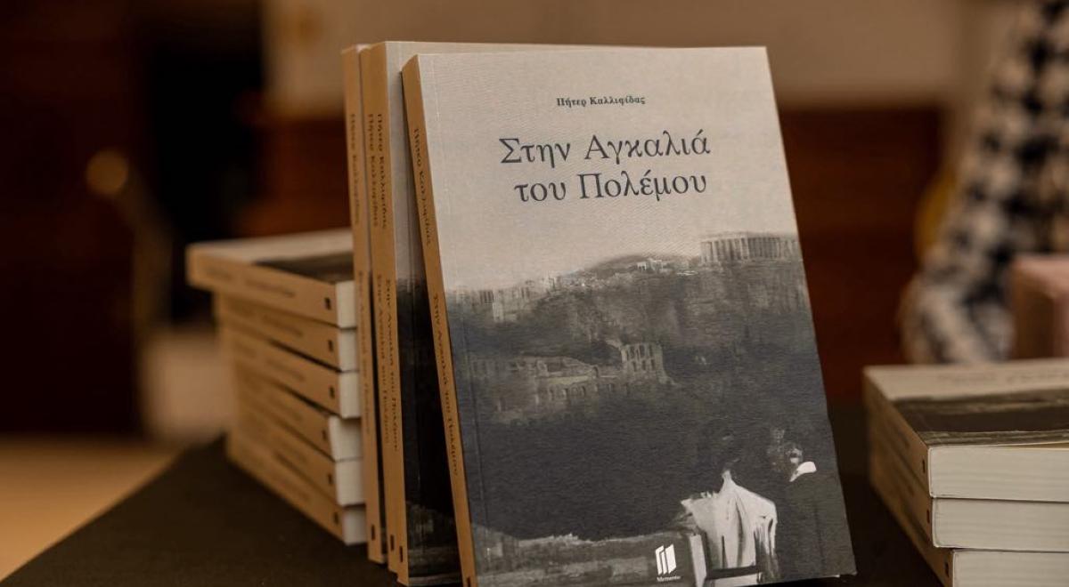 «Στην Αγκαλιά του Πολέμου»: Το βιβλίο που κέρδισε κριτικές και αναγνωστικό κοινό
