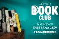 Τα Novacinema παρουσιάζουν το «Book Club»: Γιορτάζουμε τη Παγκόσμια Ημέρα Βιβλίου με σπουδαίες ταινίες που βασίστηκαν σε διάσημα βιβλία, καθημερινά, με δύο ταινίες back-to-back!